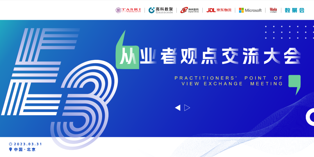 探索未来商业创新，共谋数智化开展 E3从业者观点研讨大会（北京站）圆满落幕！